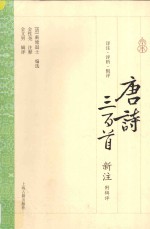 唐诗三百首新注 附辑评
