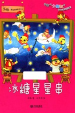 苏梅超级想象童话绘本 冰糖星星串