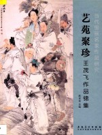 当代国画名家作品研究 艺苑聚珍 王茂飞作品锦集