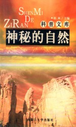 科普文库 神秘的自然