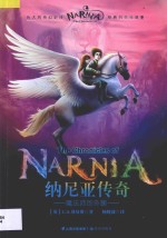纳尼亚传奇 魔法师的外甥