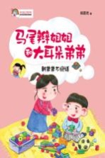 快乐成长注音书系 马尾辫姐姐和大耳朵弟弟 新弟弟不说话 注音版