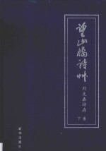 望山楼诗草 刘克嘉诗存 下