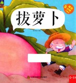 拔萝卜 0-3岁