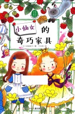 安昼安子仙女童话 小仙女的奇巧家具