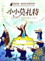 我的第一套音乐启蒙绘本 小小莫扎特