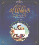 金鹅与少年 注音全彩美绘版