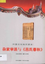 中国文化知识读本 杂家学派与《吕氏春秋》