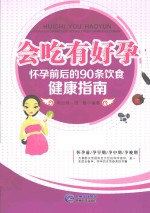 会吃有好孕 怀孕前后的90条饮食健康指南