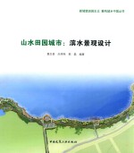 新城镇田园主义·重构城乡中国 山水田园城市 滨水景观设计