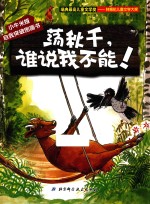 荡秋千,谁说我不能!