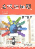名校压轴题 高二数学