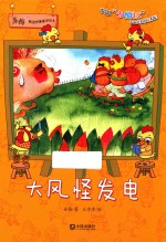 苏梅超级想象童话绘本 大风怪发电