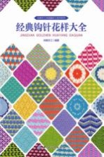 尚锦手工毛线编织工具书系列 经典钩针花样大全