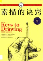 西方经典美术技法译丛 素描的诀窍 15周年畅销版