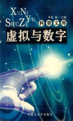 科普文库 虚拟与数字