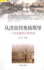 从济南到奥格斯堡 一对友城的文学对话
