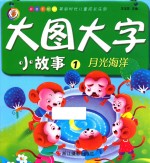 美丽时光儿童成长乐园 月光海洋