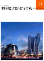 中国建设监理与咨询 2015-5(总第6期)