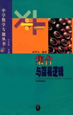 集合与简易逻辑