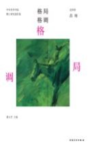 中央美术学院博士研究生创作集 格局格调 造型卷 高翔