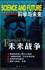科学与未来 未来战争