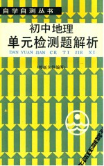 初中地理单元检测题解析