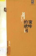 蜜蜂的献词 张乐朋诗选 1990-2013