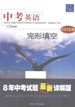 中考英语 2016版 完形填空