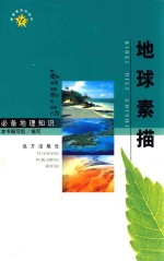 新课程百科知识 必备地理知识文库 地球素描