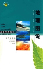 新课程百科知识 必备地理知识文库 地理图说
