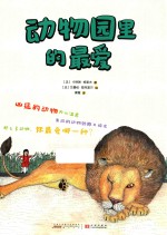 《动物吃货》系列绘本 动物园里的最爱
