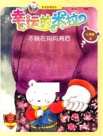 “幸运的米拉”安全教育绘本 心理篇 2 不躲在妈妈背后