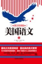 美国语文 1 英汉双语版