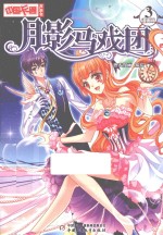 中国卡通漫画书 月影马戏团 漫画版 3