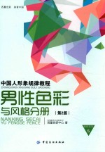 中国人形象规律教程 男性色彩与风格分册