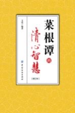 菜根谭的清心智慧 修订本