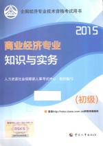 商业经济专业知识与实务 初级 2015