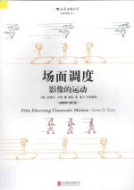 场面调度 影像的运动 插图 修订第2版