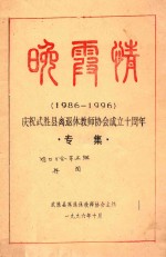 晚霞情 1986-1996 庆祝武胜县离退休教师协会成立十周年专集