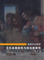 画室中的秘密 油画材料与技法新探究