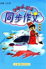 黄冈小状元同步作文 六年级 上