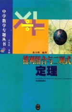 中学数学专题丛书 排列与组合