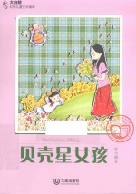 大白鲸幻想儿童文学读库 贝壳星女孩