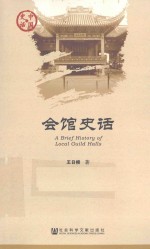会馆史话 = A Brief History of Local Guild Halls