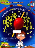 让孩子着迷的经典科学启蒙游戏 噼里啪啦