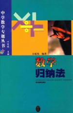 中学数学专题丛书 数学归纳法