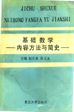 基础数学的内容方法与简史