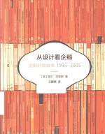 从设计看企鹅 企鹅封面故事 1935-2005