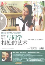 最成长 中小学生与同学相处的艺术